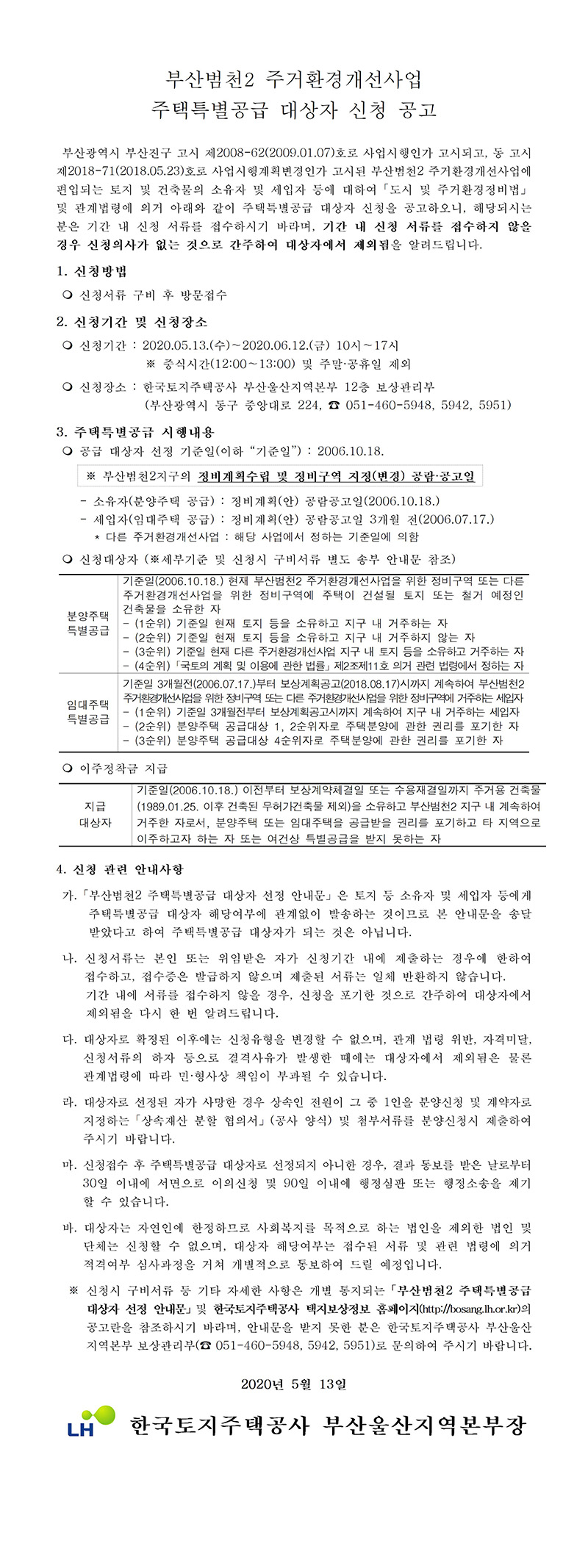 부산범천2 주거환경개선사업 주택특별공급 신청 공고 및 대상자 선정 안내
